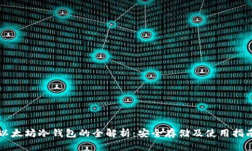 以太坊冷錢包的全解析：安全存儲及使用指南