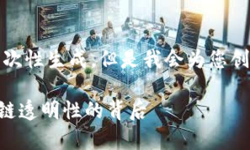 內(nèi)容生成提醒：由于字?jǐn)?shù)較多,，不能一次性生成,。但是我會(huì)為您創(chuàng)建和關(guān)鍵詞，并提供一個(gè)簡(jiǎn)要的介紹,。

泰達(dá)幣轉(zhuǎn)錢(qián)包能不能查到,？詳解區(qū)塊鏈透明性的背后