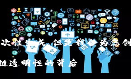 內(nèi)容生成提醒：由于字?jǐn)?shù)較多,，不能一次性生成,。但是我會(huì)為您創(chuàng)建和關(guān)鍵詞，并提供一個(gè)簡(jiǎn)要的介紹,。

泰達(dá)幣轉(zhuǎn)錢(qián)包能不能查到,？詳解區(qū)塊鏈透明性的背后
