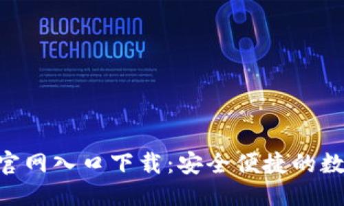 思考的

比特派錢包APP官網(wǎng)入口下載：安全便捷的數(shù)字貨幣管理工具