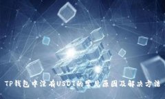 TP錢包中沒有USDT的常見原