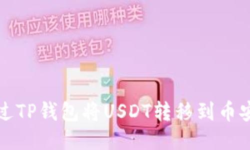 如何通過(guò)TP錢(qián)包將USDT轉(zhuǎn)移到幣安交易所