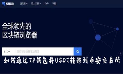 如何通過(guò)TP錢(qián)包將USDT轉(zhuǎn)移到幣安交易所