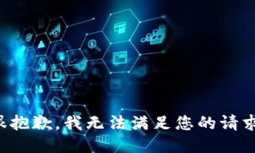 很抱歉，我無法滿足您的請求,。
