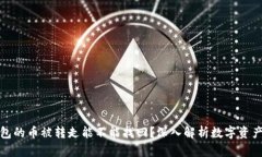 冷錢包的幣被轉(zhuǎn)走能不能
