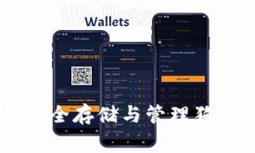 全面解析：如何安全存儲與管理狗狗幣（Doge）錢包