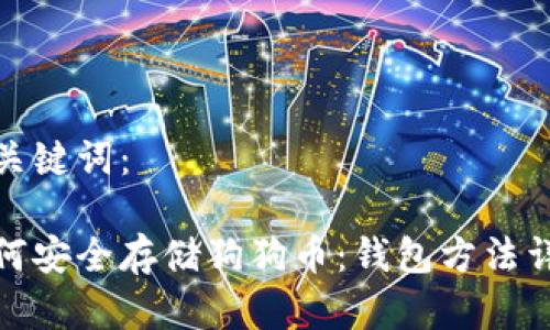 和關(guān)鍵詞：

如何安全存儲狗狗幣：錢包方法詳解