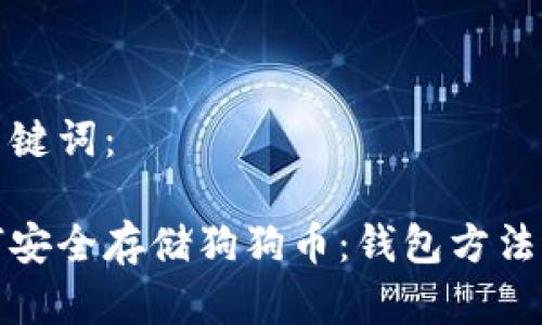 和關(guān)鍵詞：

如何安全存儲狗狗幣：錢包方法詳解