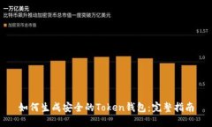 如何生成安全的Token錢(qián)包：