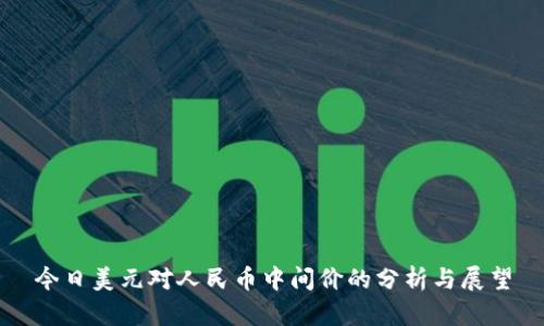 今日美元對(duì)人民幣中間價(jià)的分析與展望