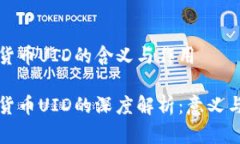 數(shù)字貨幣UID的含義與作用