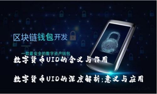 數(shù)字貨幣UID的含義與作用

數(shù)字貨幣UID的深度解析：意義與應(yīng)用