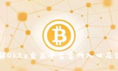 深入了解OKEx交易平臺(tái)官網(wǎng)