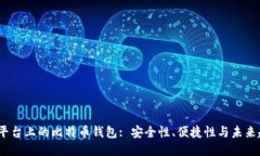 iOS平臺上的比特幣錢包: