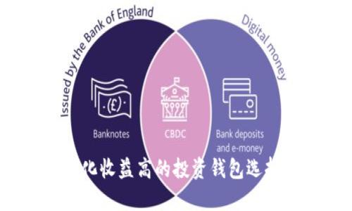 質(zhì)押USDT年化收益高的投資錢包選擇與風險分析