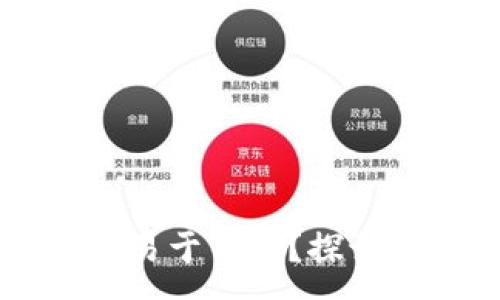 :
泰達(dá)幣（Tether）是否易于交易,？探討其流動(dòng)性與市場(chǎng)表現(xiàn)