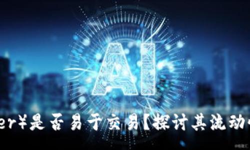 :
泰達(dá)幣（Tether）是否易于交易,？探討其流動(dòng)性與市場(chǎng)表現(xiàn)