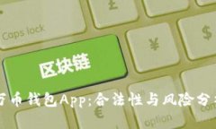 萬幣錢包App：合法性與風(fēng)