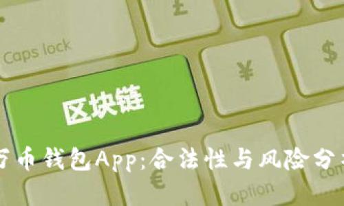 萬(wàn)幣錢包App：合法性與風(fēng)險(xiǎn)分析