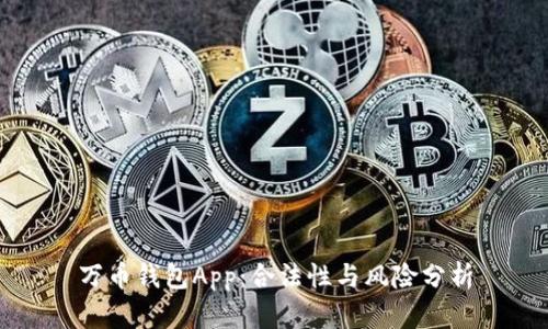 萬(wàn)幣錢包App：合法性與風(fēng)險(xiǎn)分析