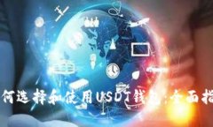 如何選擇和使用USDT錢包：
