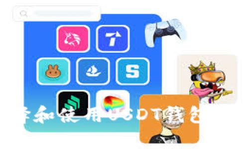 如何選擇和使用USDT錢包：全面指南