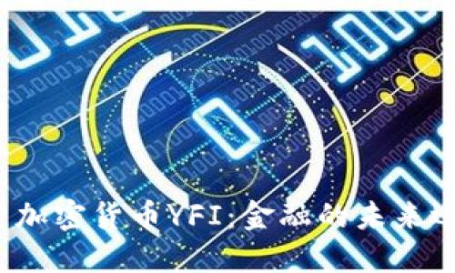 深入探索加密貨幣YFI：金融的未來還是泡沫,？