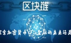 深入探索加密貨幣YFI：金