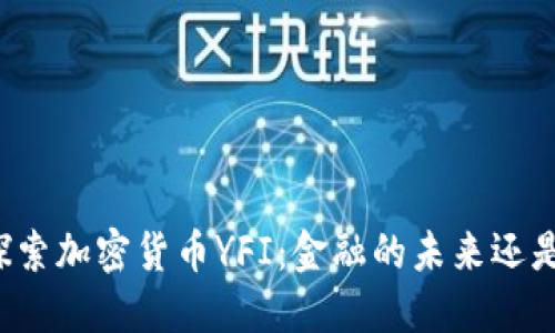 深入探索加密貨幣YFI：金融的未來還是泡沫,？