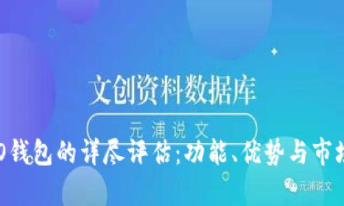 OP PO錢包的詳盡評估：功能,、優(yōu)勢與市場前景