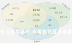 助記詞填寫技巧：利用記