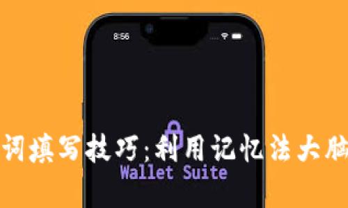 助記詞填寫技巧：利用記憶法大腦存儲