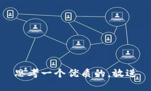 思考一個(gè)優(yōu)質(zhì)的,，放進(jìn)