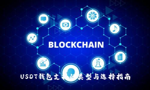 USDT錢(qián)包支持的類(lèi)型與選擇指南