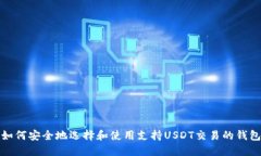 如何安全地選擇和使用支