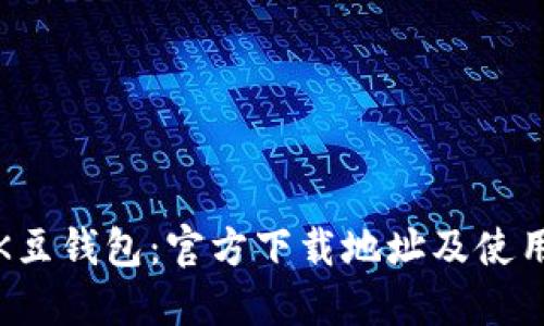 探索K豆錢包：官方下載地址及使用指南