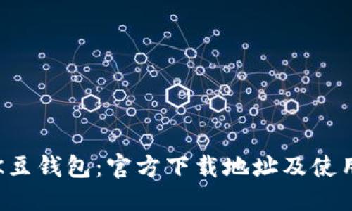 探索K豆錢包：官方下載地址及使用指南
