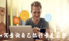   如何查詢自己銀行卡是否