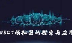 USDT模擬器的探索與應(yīng)用