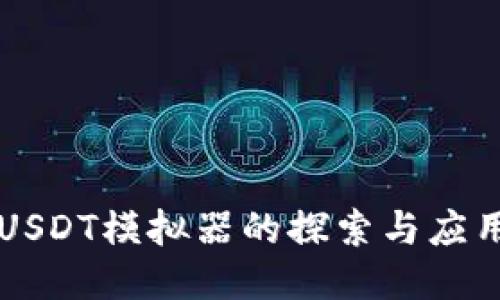 USDT模擬器的探索與應(yīng)用