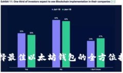 選擇最佳以太坊錢包的全