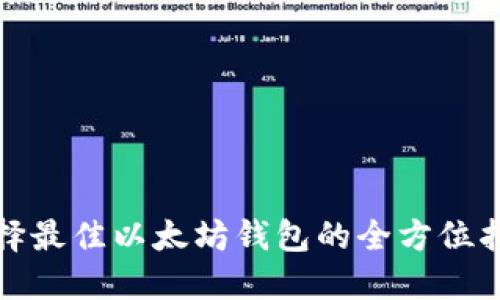 選擇最佳以太坊錢包的全方位指南