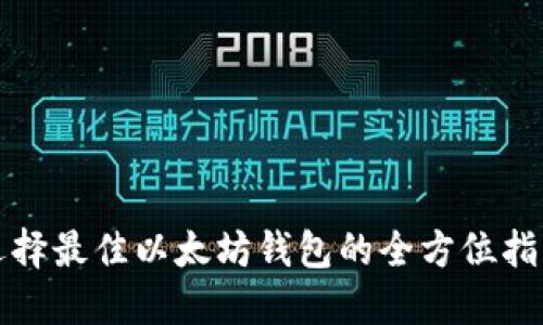 選擇最佳以太坊錢包的全方位指南