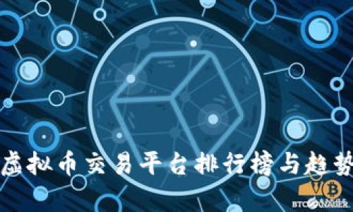 最新虛擬幣交易平臺(tái)排行榜與趨勢(shì)分析