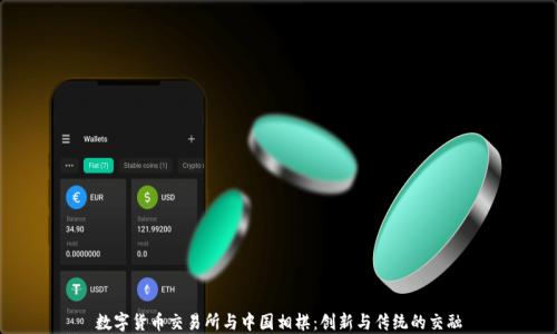 
數(shù)字貨幣交易所與中國(guó)相棋：創(chuàng)新與傳統(tǒng)的交融