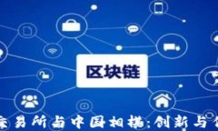 數(shù)字貨幣交易所與中國相