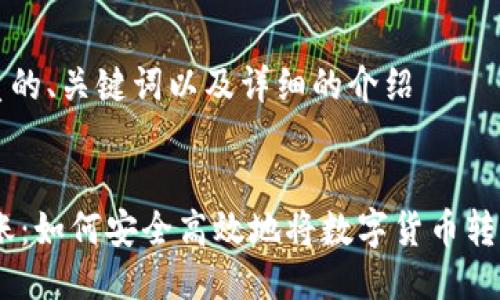思考一個優(yōu)質的,、關鍵詞以及詳細的介紹

:
USDT跨境轉賬：如何安全高效地將數(shù)字貨幣轉移到全球錢包