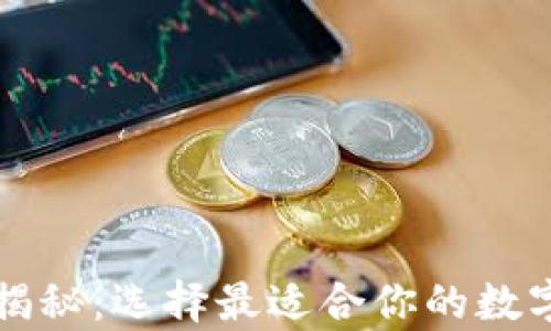 
泰達(dá)幣錢包大揭秘：選擇最適合你的數(shù)字資產(chǎn)存儲(chǔ)方式