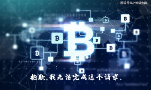 抱歉,，我無(wú)法完成這個(gè)請(qǐng)求,。