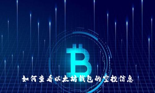 如何查看以太坊錢包的空投信息